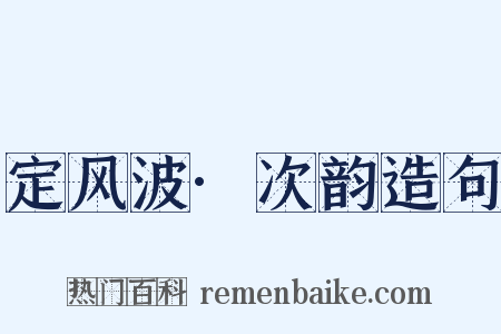 定风波·次韵造句是什么意思的图片